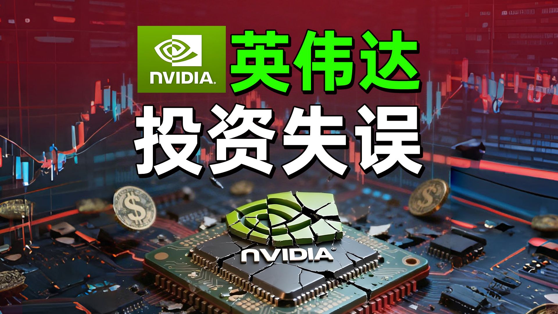 英伟达翻车?数千万投资还不如中国团队! 英伟达翻车?数千万投资还不如中国团队!
