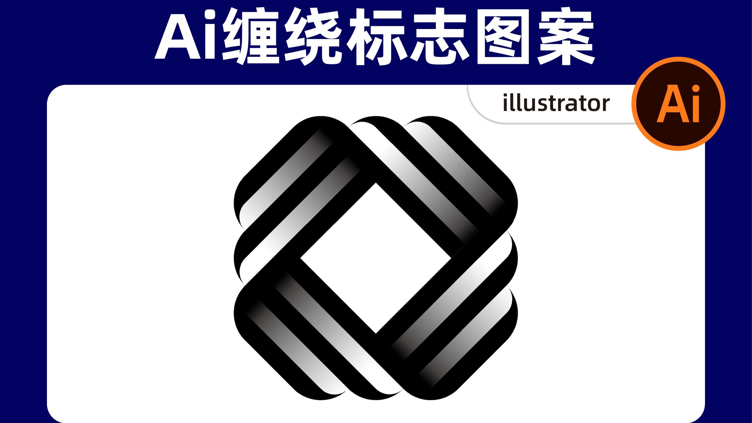 Ai缠绕标志图案|Illustrator基础教程 Ai缠绕标志图案|Illustrator基础教程