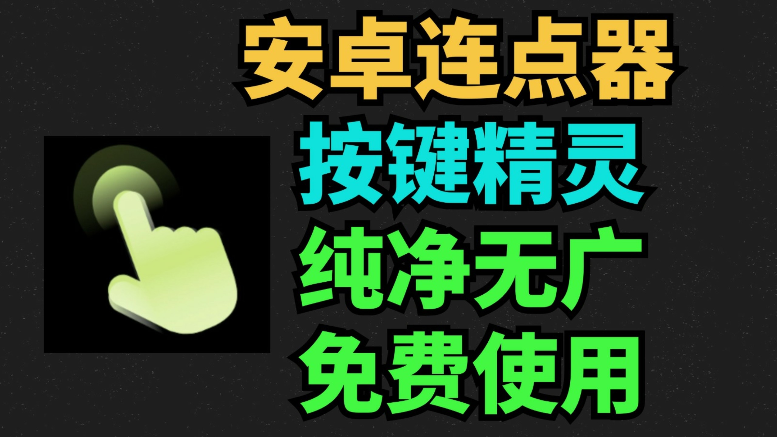 安卓版按键精灵！免费安卓连点器解锁会员！功能强大！解放双手，操作