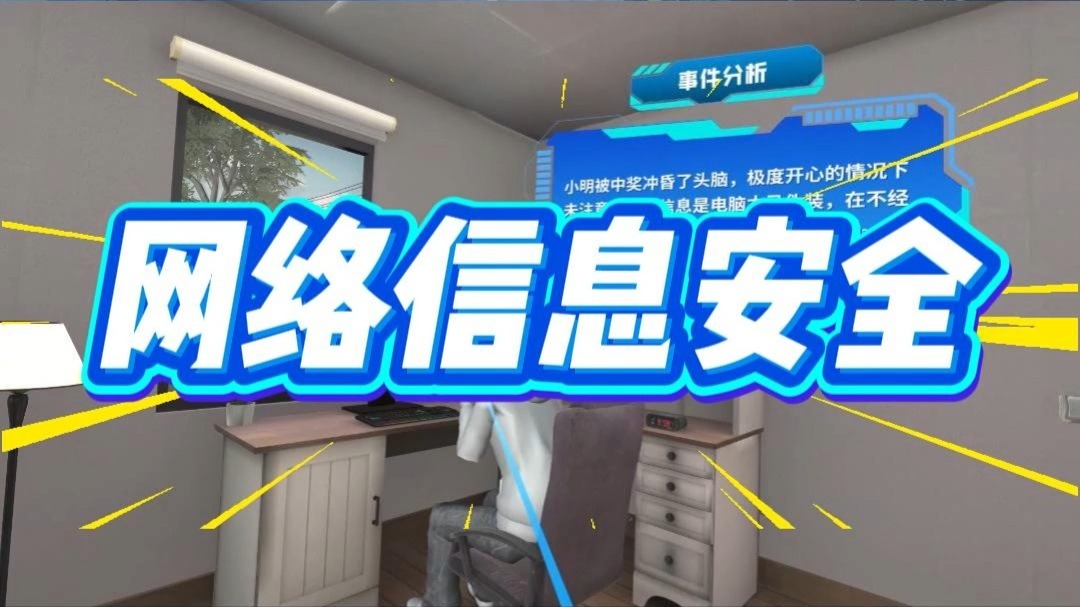 VR网络安全-网络安全VR培训-VR网络信息安全 VR网络安全-网络安全VR培训-VR网络信息安全