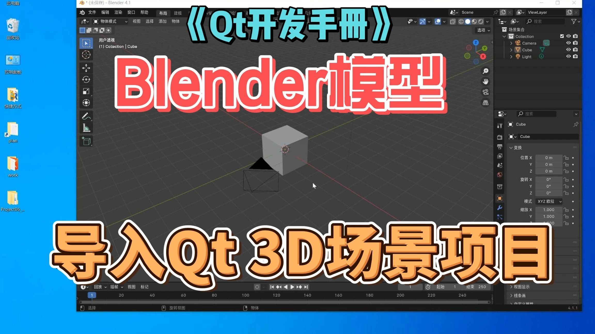 QML_blender模型导入3D场景-场景展示-方法导入介绍-《Qt开发