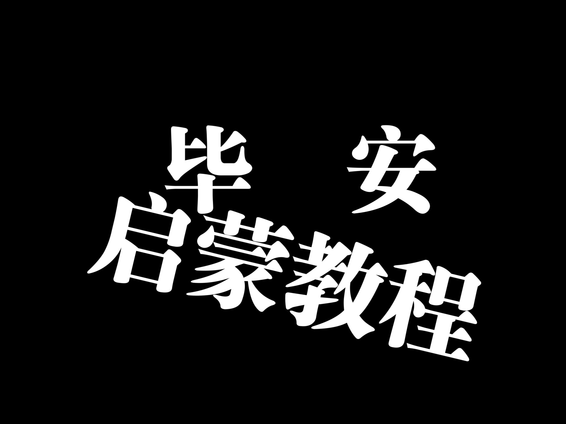 新手进入币圈启蒙的币圈某安教程欧意教学 新手进入币圈启蒙的币圈某安教程欧意教学
