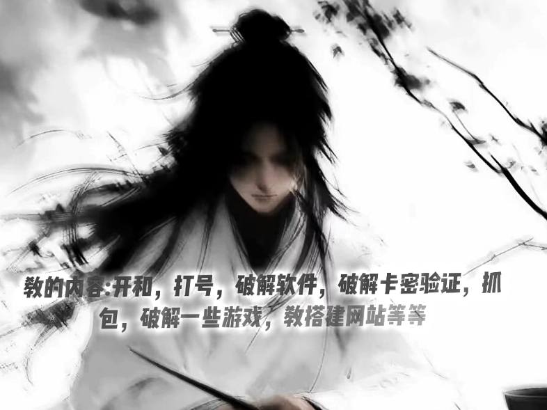 #IT技术 #破解卡密验证 #破解游戏 #制作直装