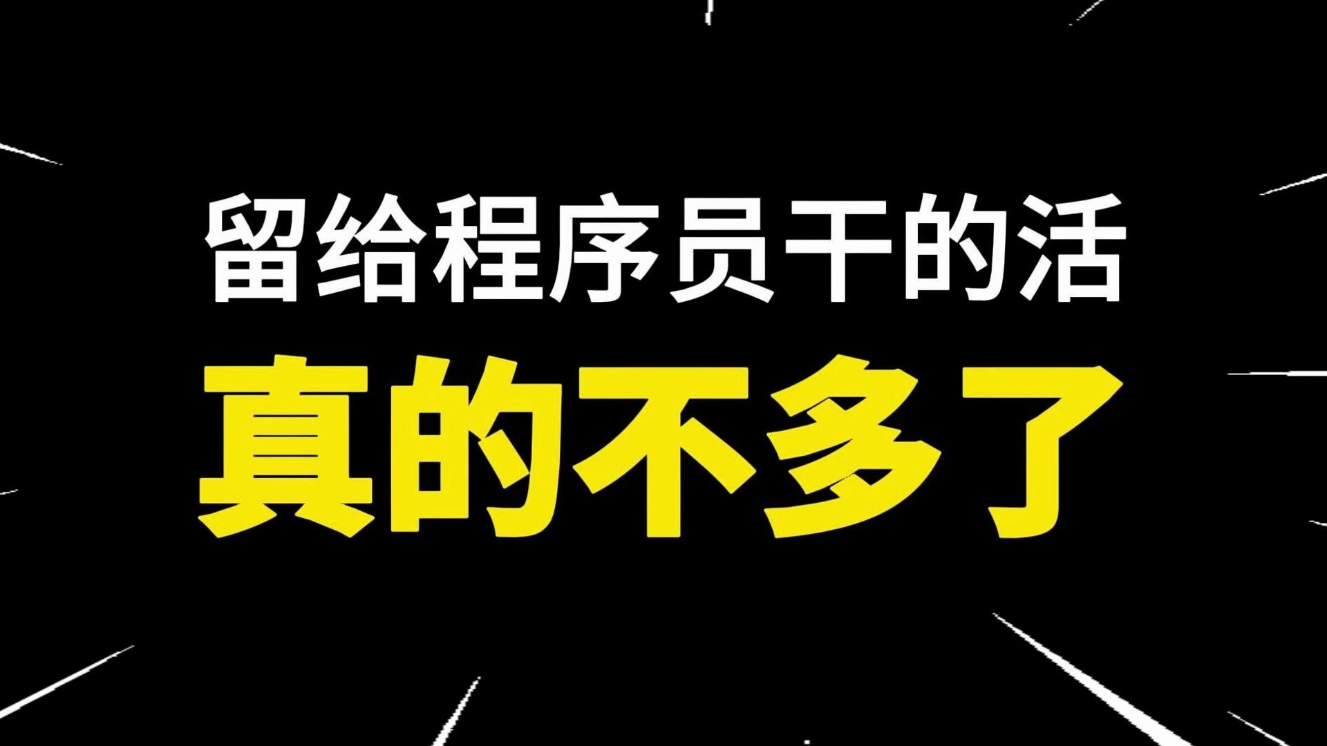 留给程序员干的活真的不多了