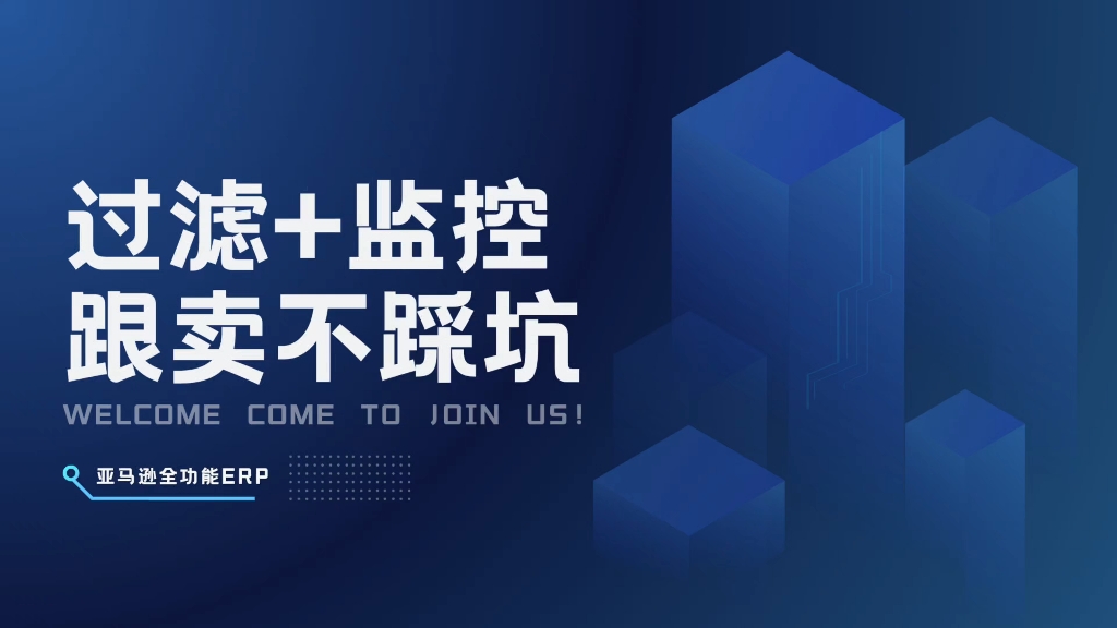 亚马逊跟卖秘籍：ERP品牌监控+超卖预警，双重守护安心赚