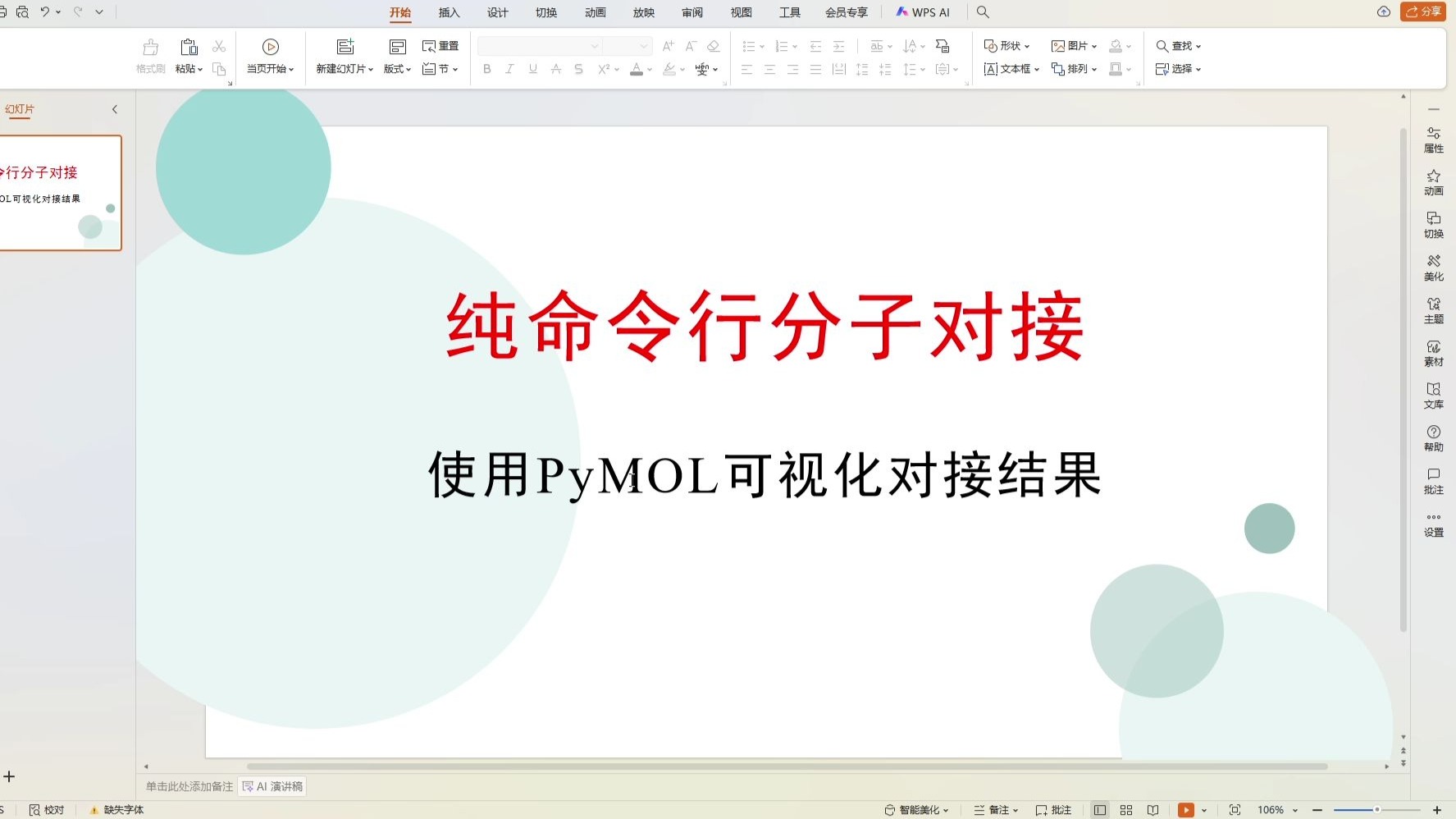 纯命令行分子对接(二)PyMOL可视化 纯命令行分子对接(二)PyMOL可视化