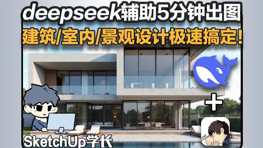 用deepseek辅助5分钟出整套设计?建筑/室内/景观设计极速搞定