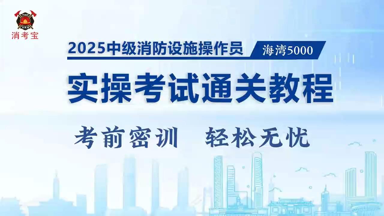 消考宝线下人考实操教程海湾5000主机