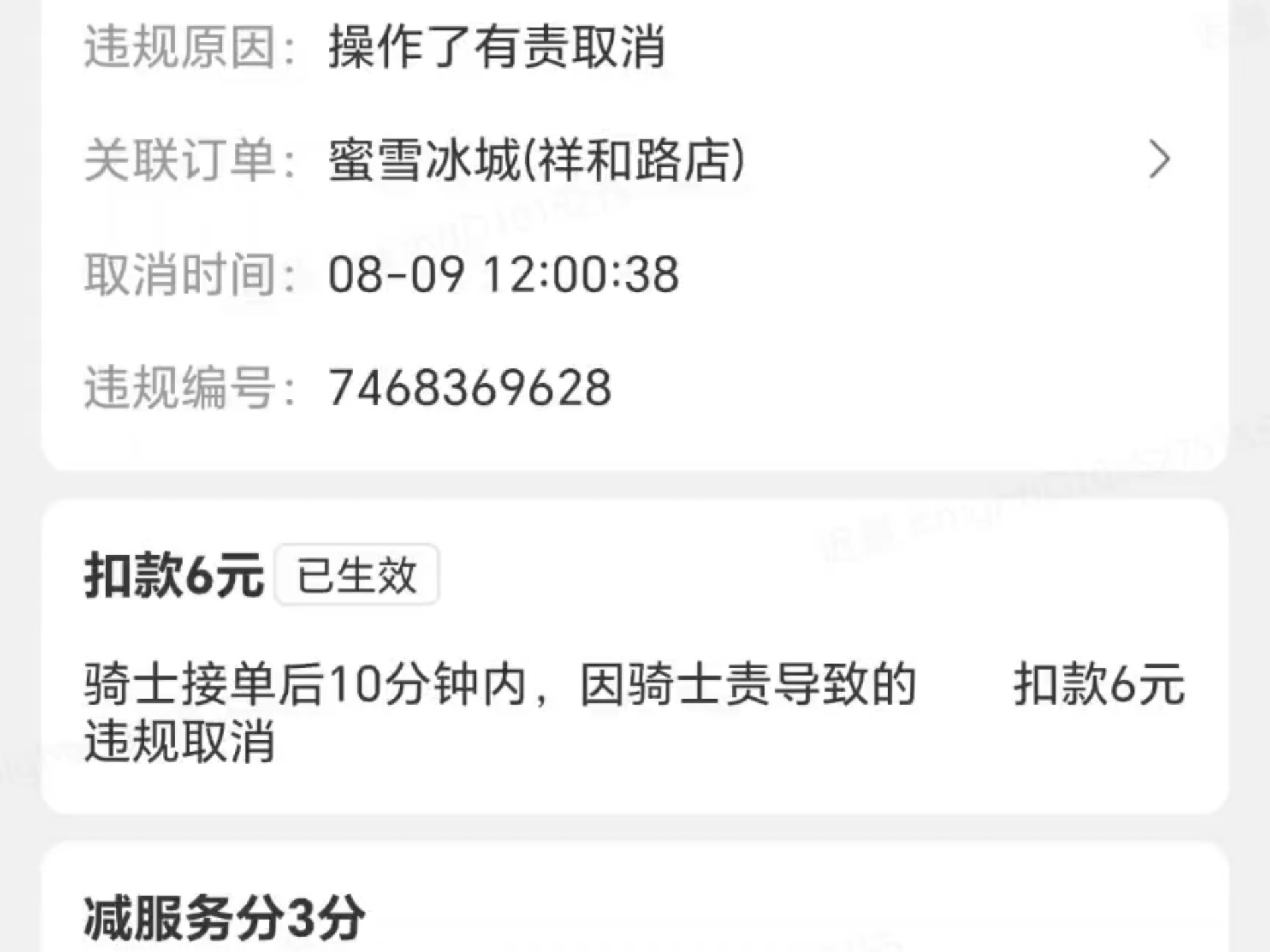 饿了么其他骑手取错餐，有责取消倒扣了我6块3分，沟通后秒懂，正确