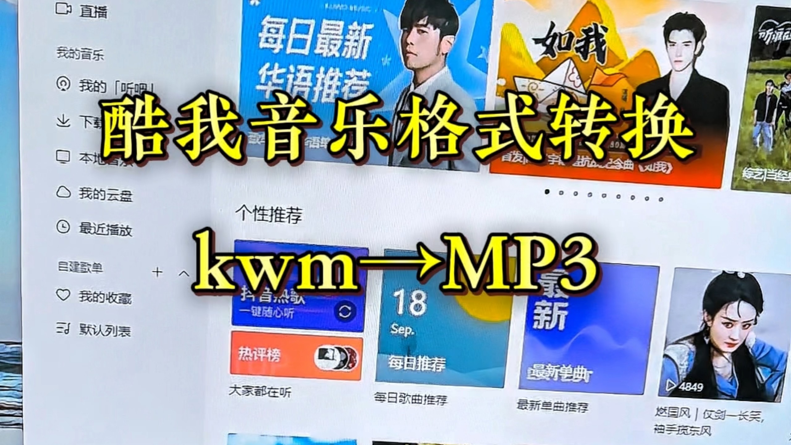 30秒帮你完成酷我音乐格式转换。kwm的格式如何转成MP3方法。 30秒帮你完成酷我音乐格式转换。kwm的格式如何转成MP3方法。