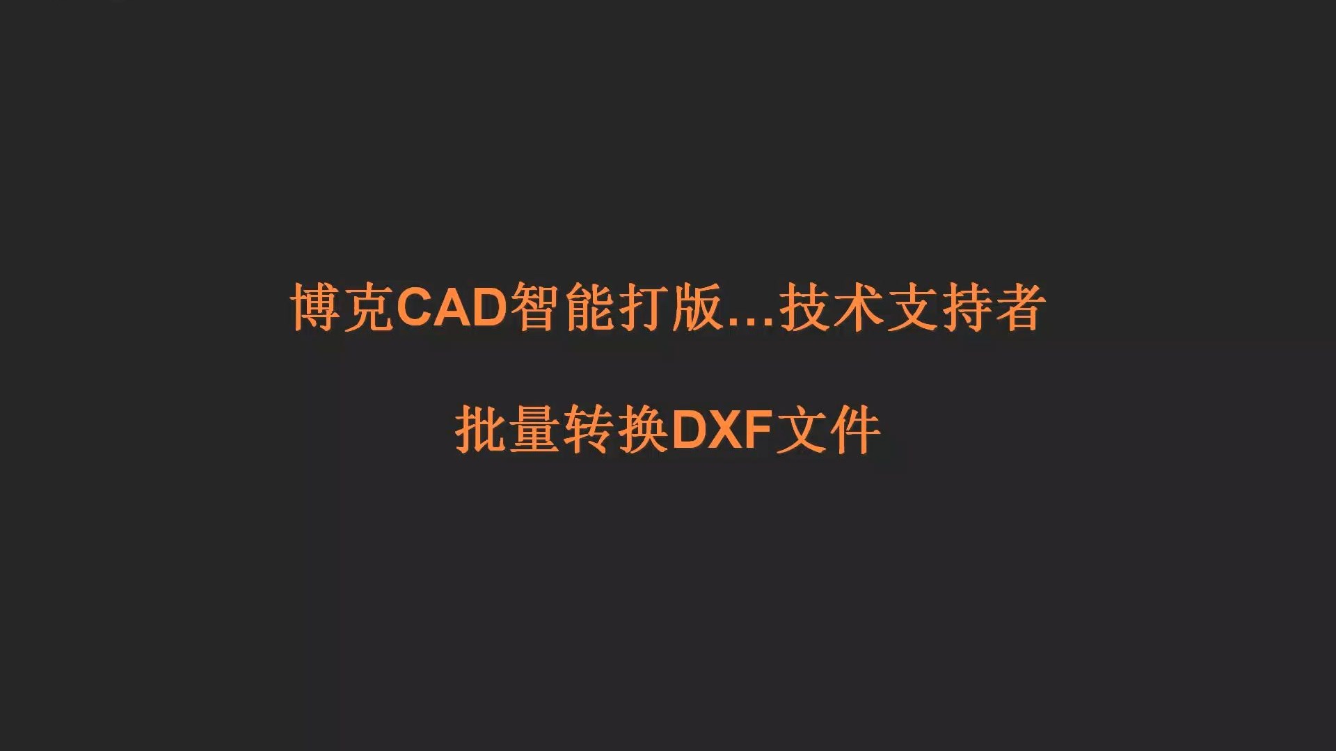 博克CAD批量转换DXF文件 博克CAD批量转换DXF文件