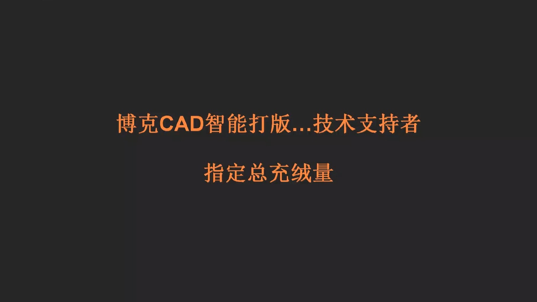 博克CAD指定总充绒量导出报表 博克CAD指定总充绒量导出报表