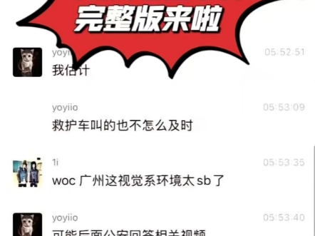 广州演唱会完整版事件   一女生演出现场晕倒？疑似群聊记录流