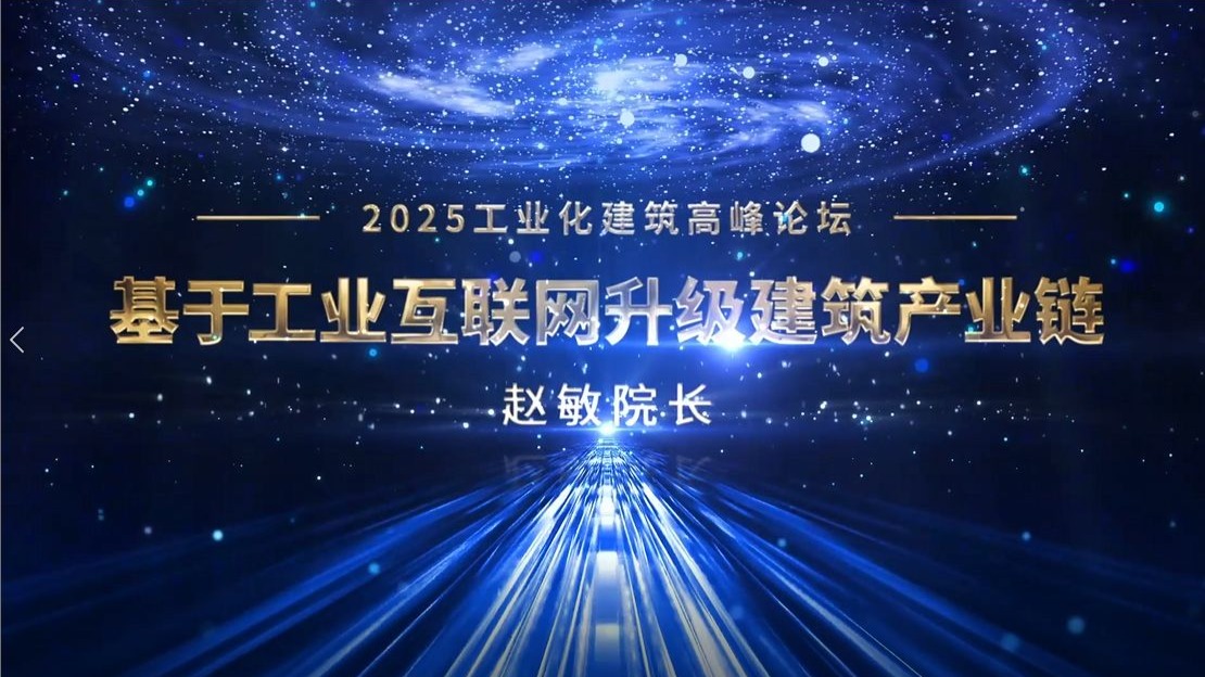 赵敏院长关于《基于工业互联网升级建筑产业链》的演讲