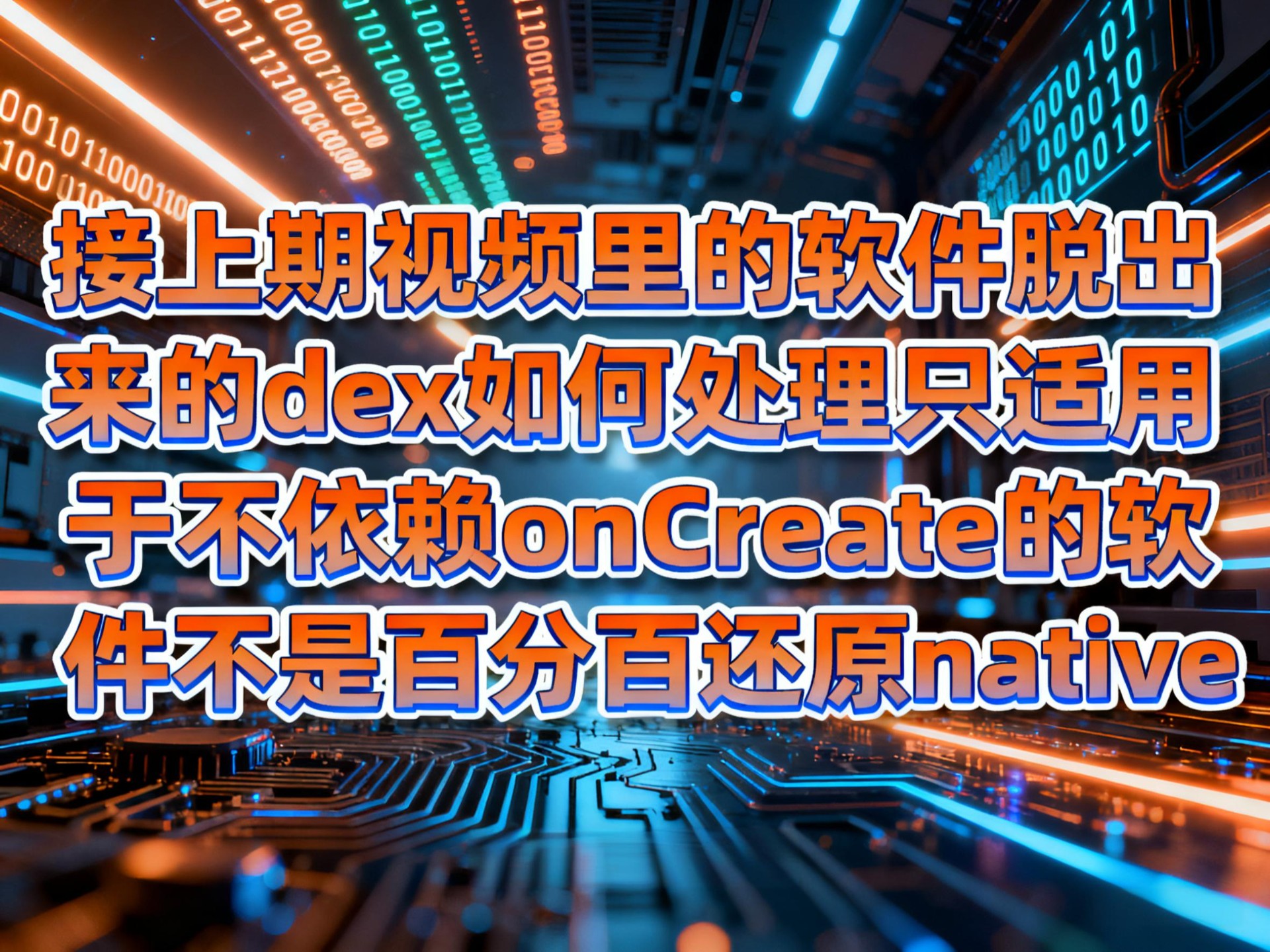 手动修复180*2加固回填演示不只适用于不依赖onCreate的软件 手动修复180*2加固回填演示不只适用于不依赖onCreate的软件