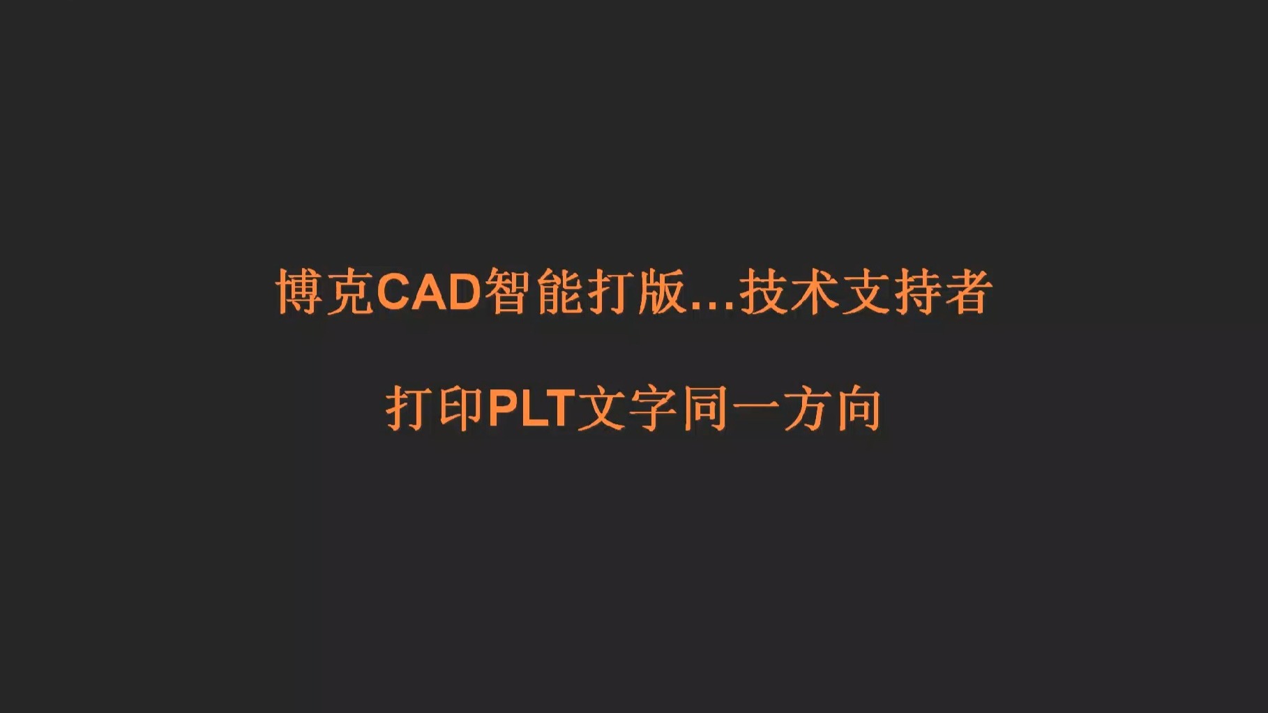 博克CAD打印PLT文字同一方向 博克CAD打印PLT文字同一方向