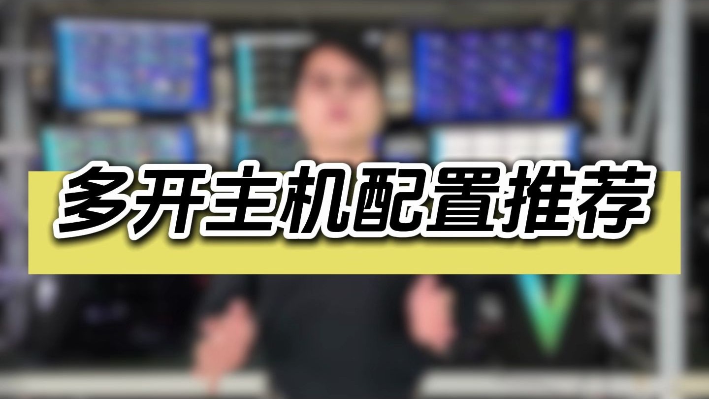 多开主机配置推荐
