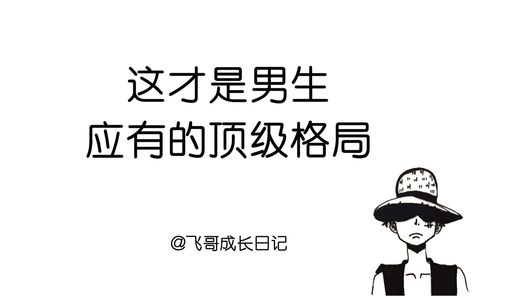 第1集-这才是男生应有的顶级格局
