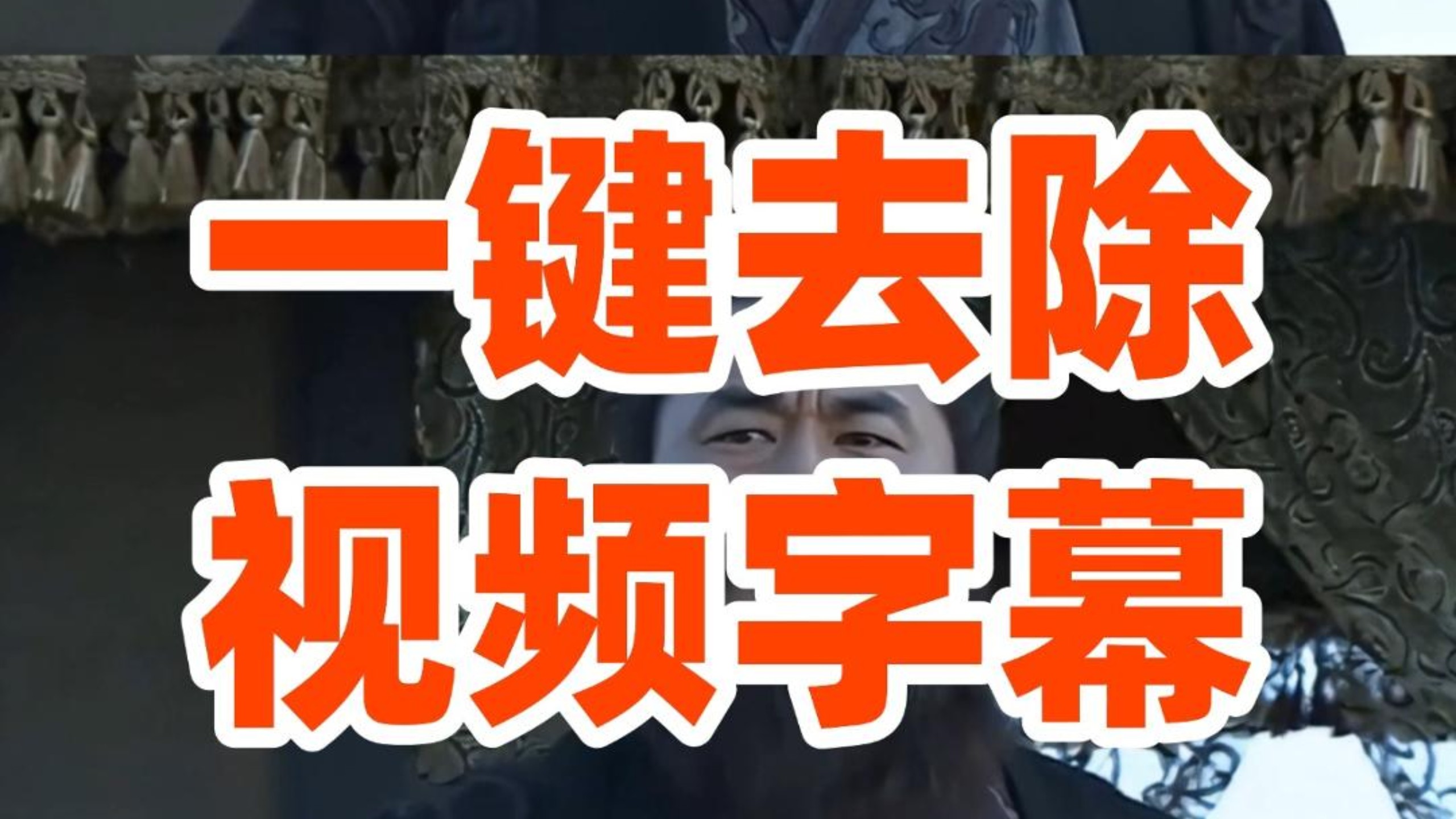 去除视频中字幕，超级简单#去字幕 #去字幕工具 #AI工具 #视频