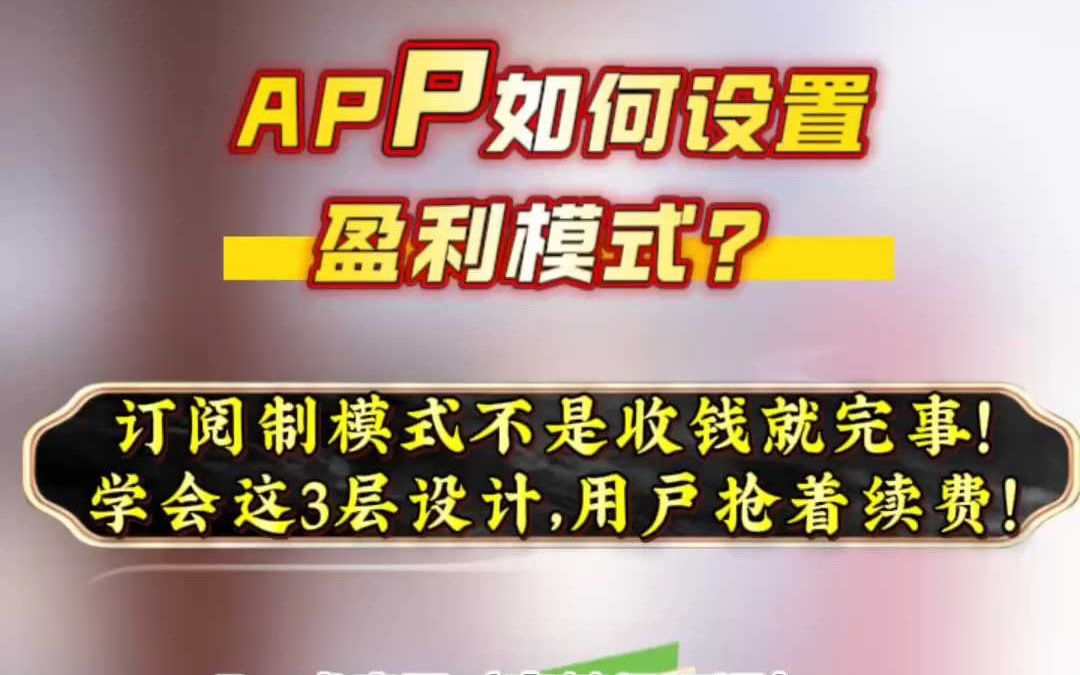 APP如何设置盈利模式？订阅制模式的3层设计！