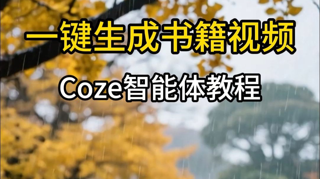 揭秘爆款账号读书博主!原来都在用Coze批量生产视频,方法全公开 揭秘爆款账号读书博主!原来都在用Coze批量生产视频,方法全公开