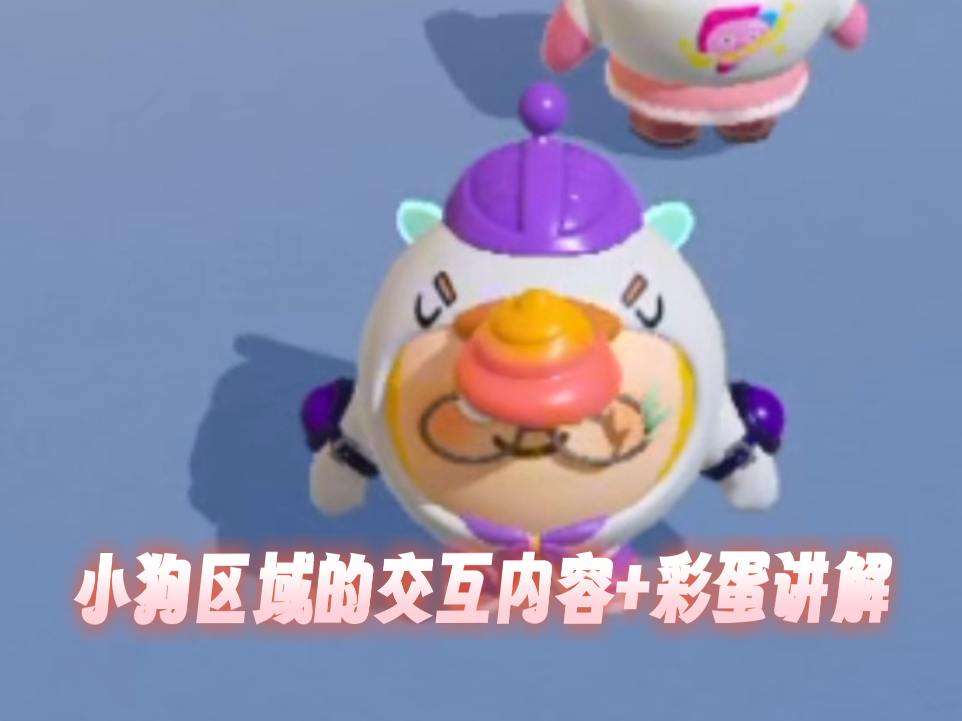 小狗区域的交互内容+彩蛋讲解