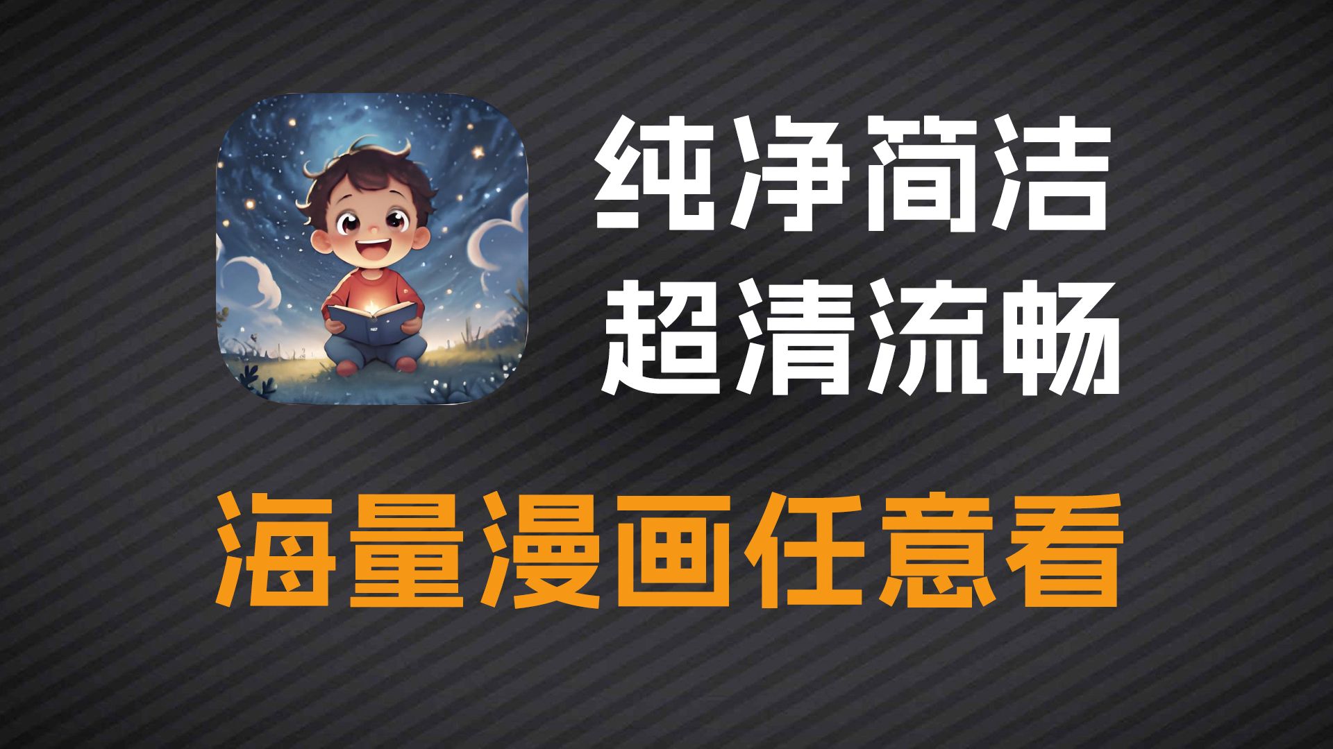 海量漫画任意看！界面简洁纯净无广，画质超清加载流畅！