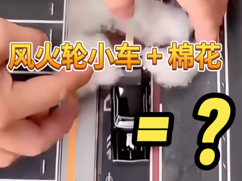 风火轮小车和棉花能做什么？