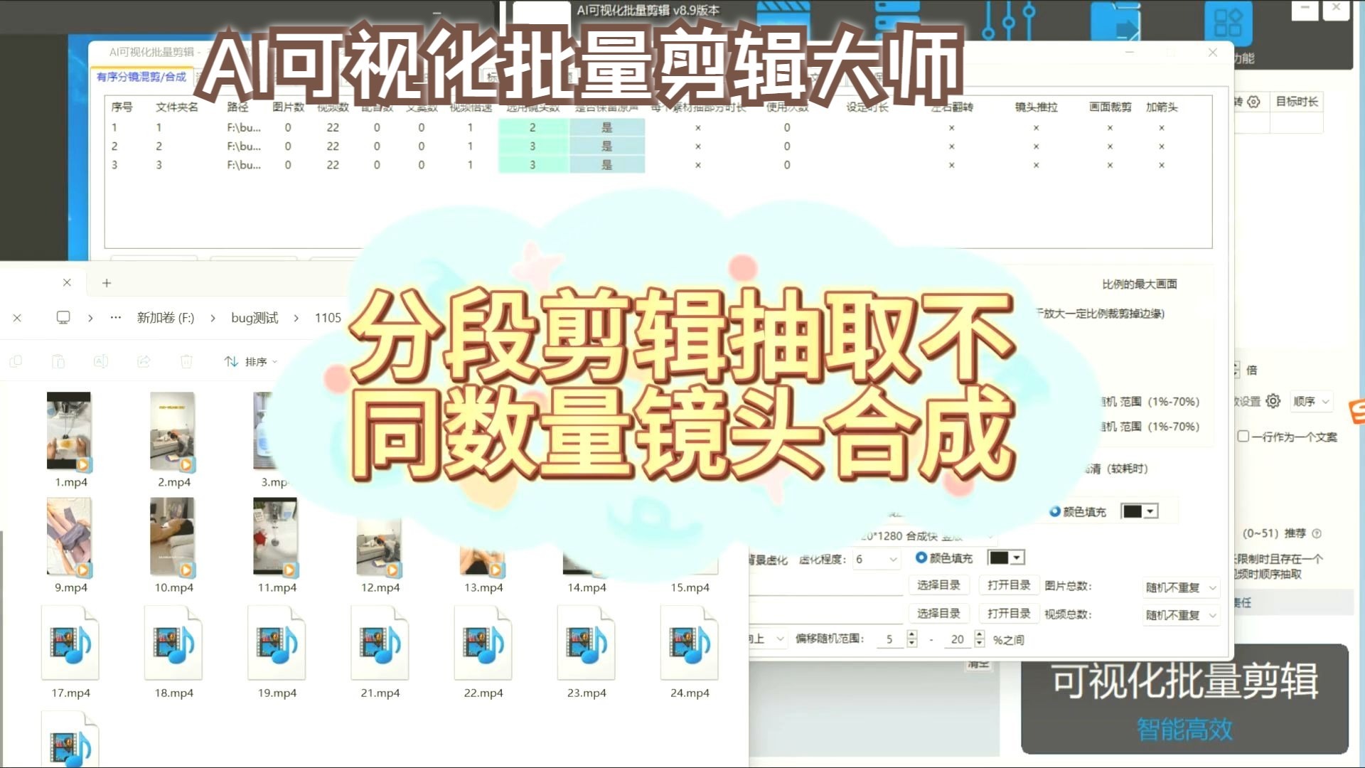 AI可视化批量剪辑大师，分段剪辑抽取不同数量镜头合成，智能批量