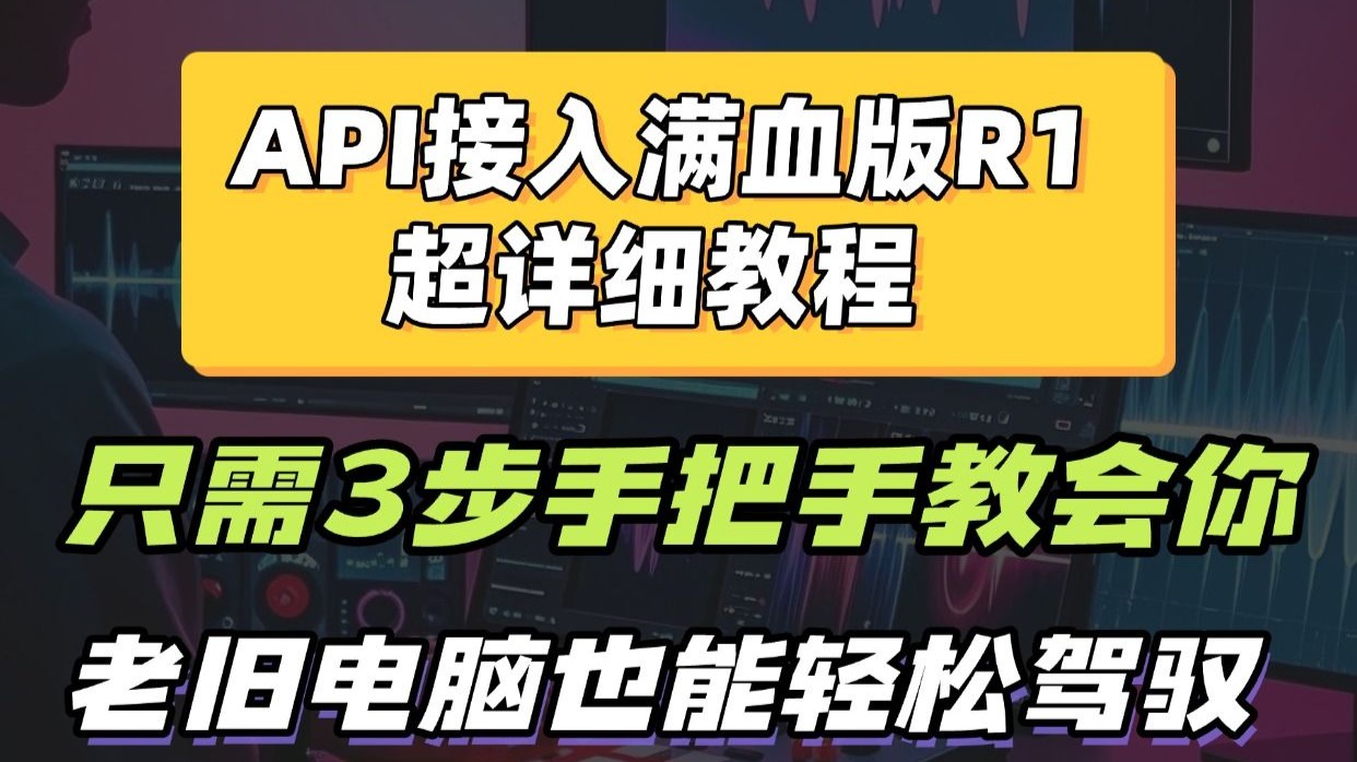 3步教你用火山引擎API接入满血版R1，普通电脑也能跑