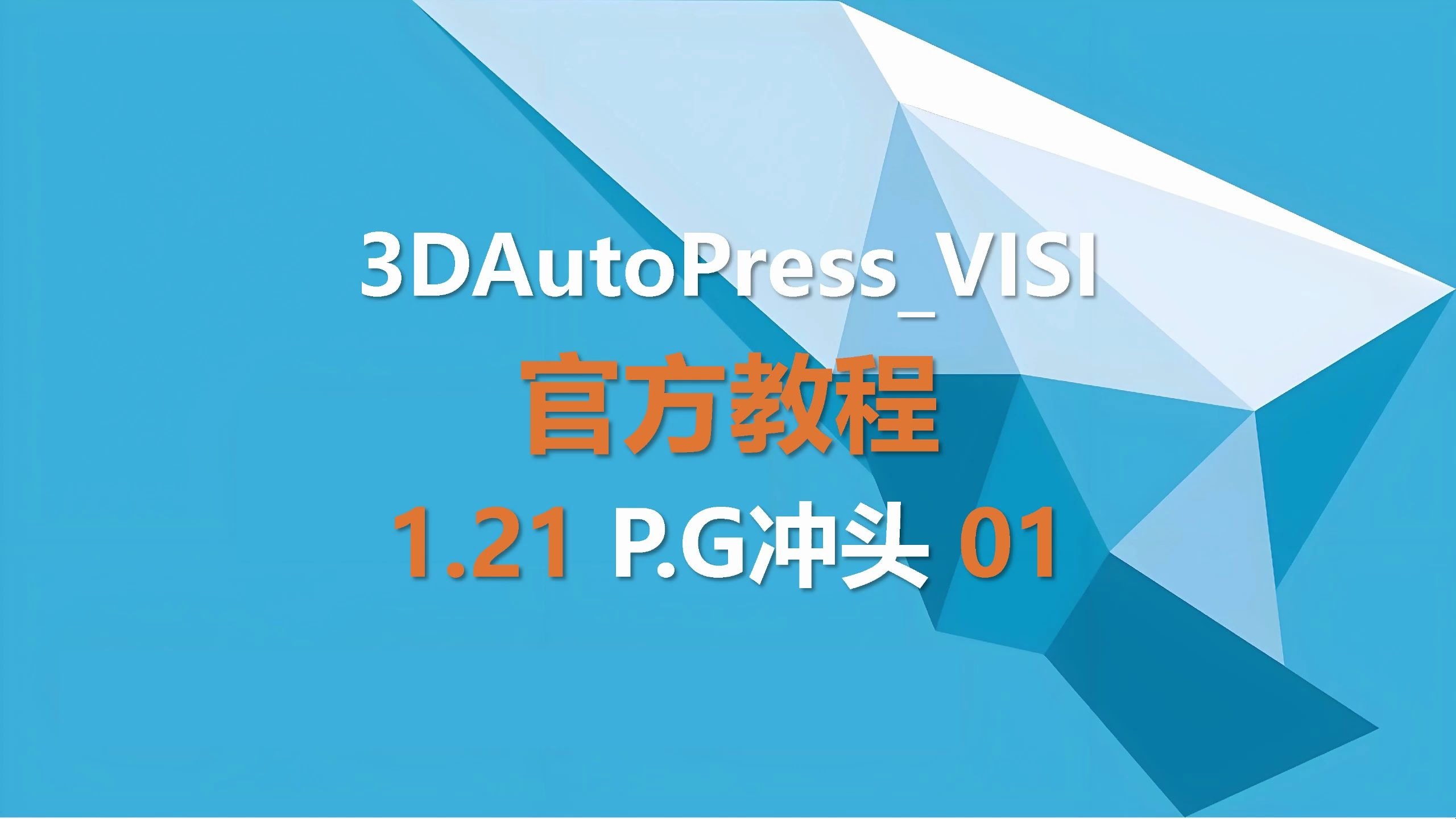 1.21 3DAutoPress_VISI软件教程（设计-PG冲头）01