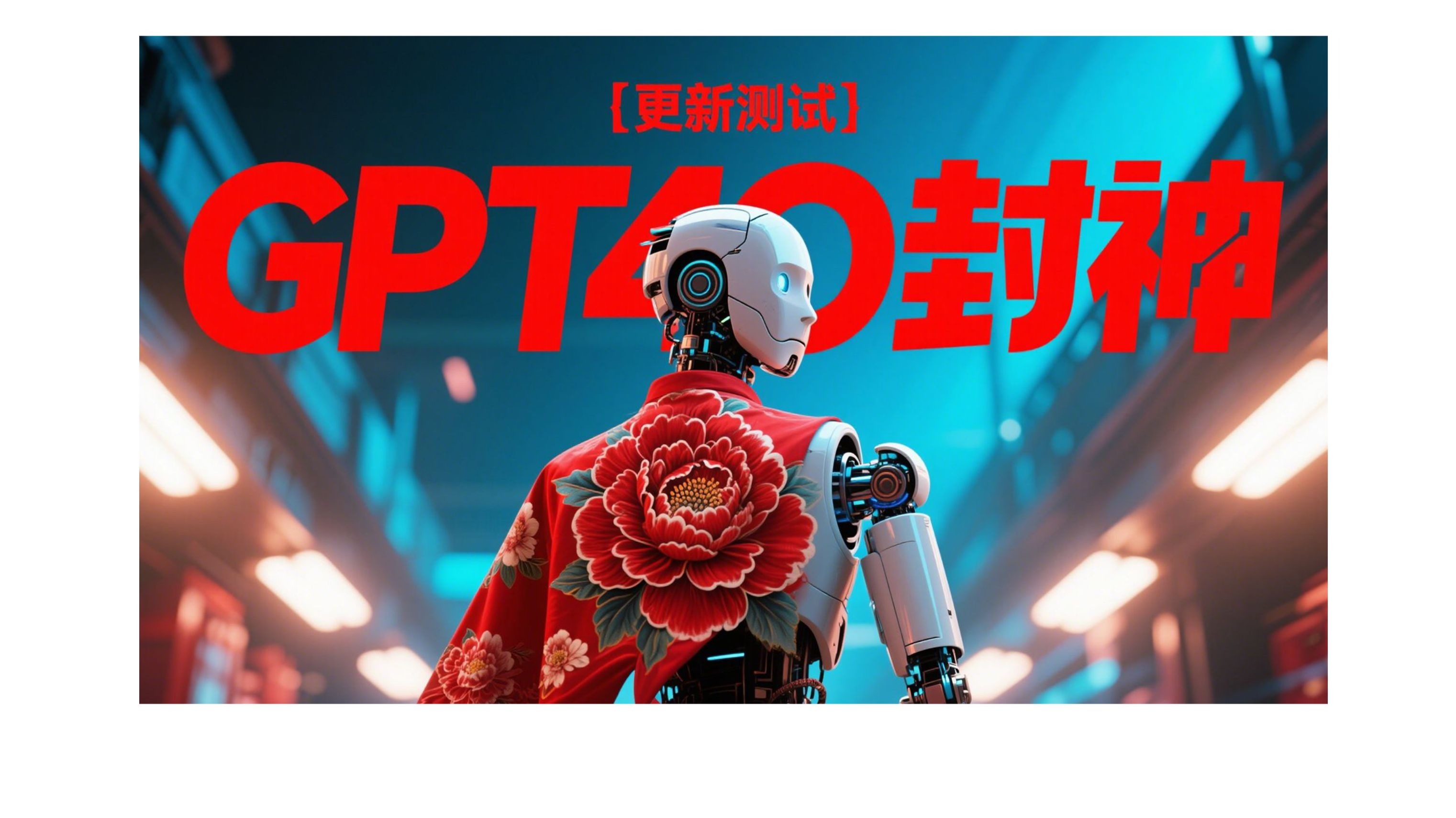 GPT4o绘画生图实测，哎哟不错哦~