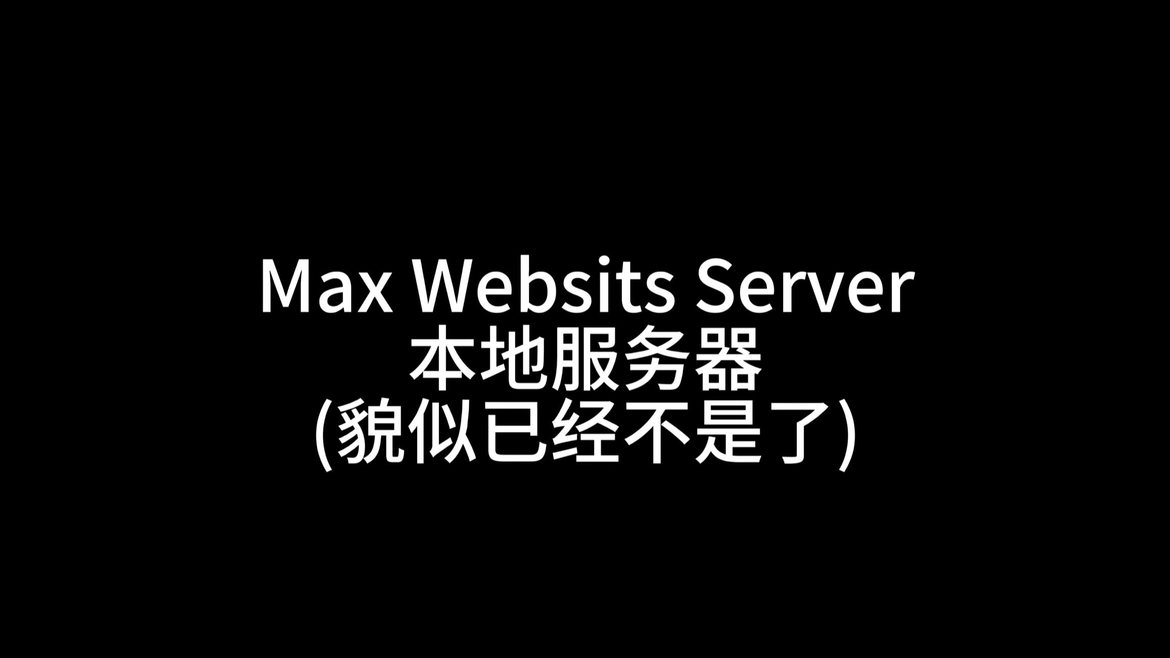 Max Websits Server 局域网服务器