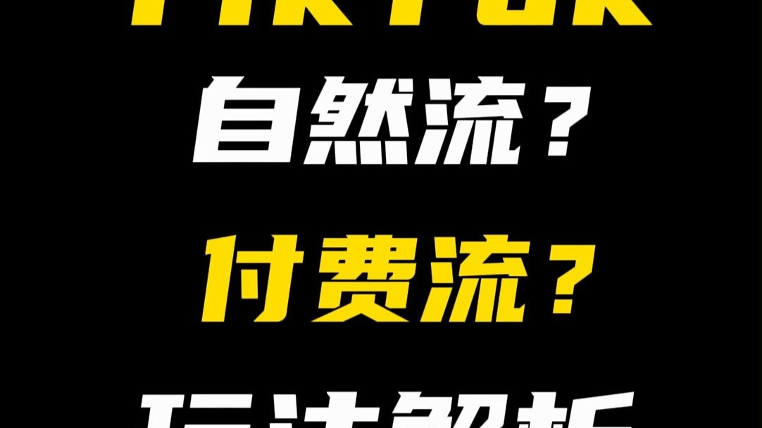 tiktok自然流和付费流,tiktok自然流怎么玩 tiktok自然流和付费流,tiktok自然流怎么玩