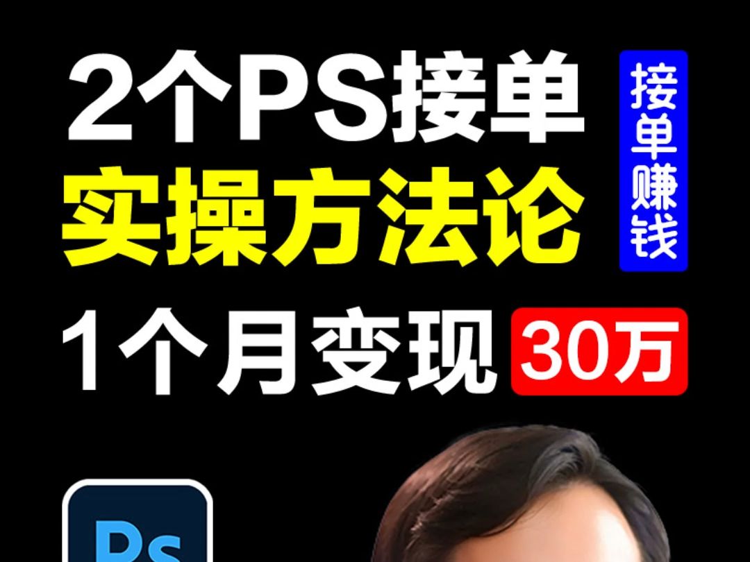 我做PS接单赚钱的2个实操方法论，分享给你！