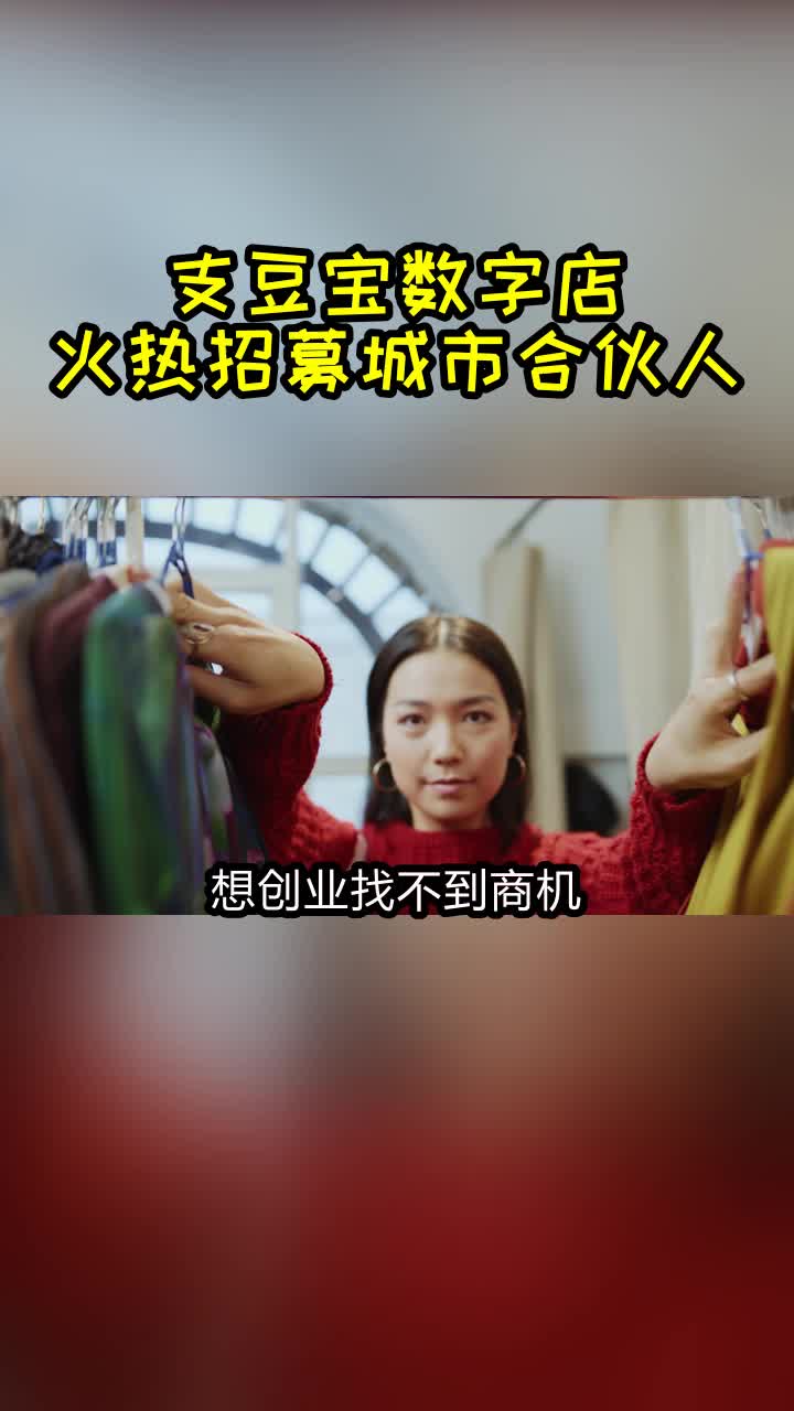 支豆宝数字店 招募城市合伙人