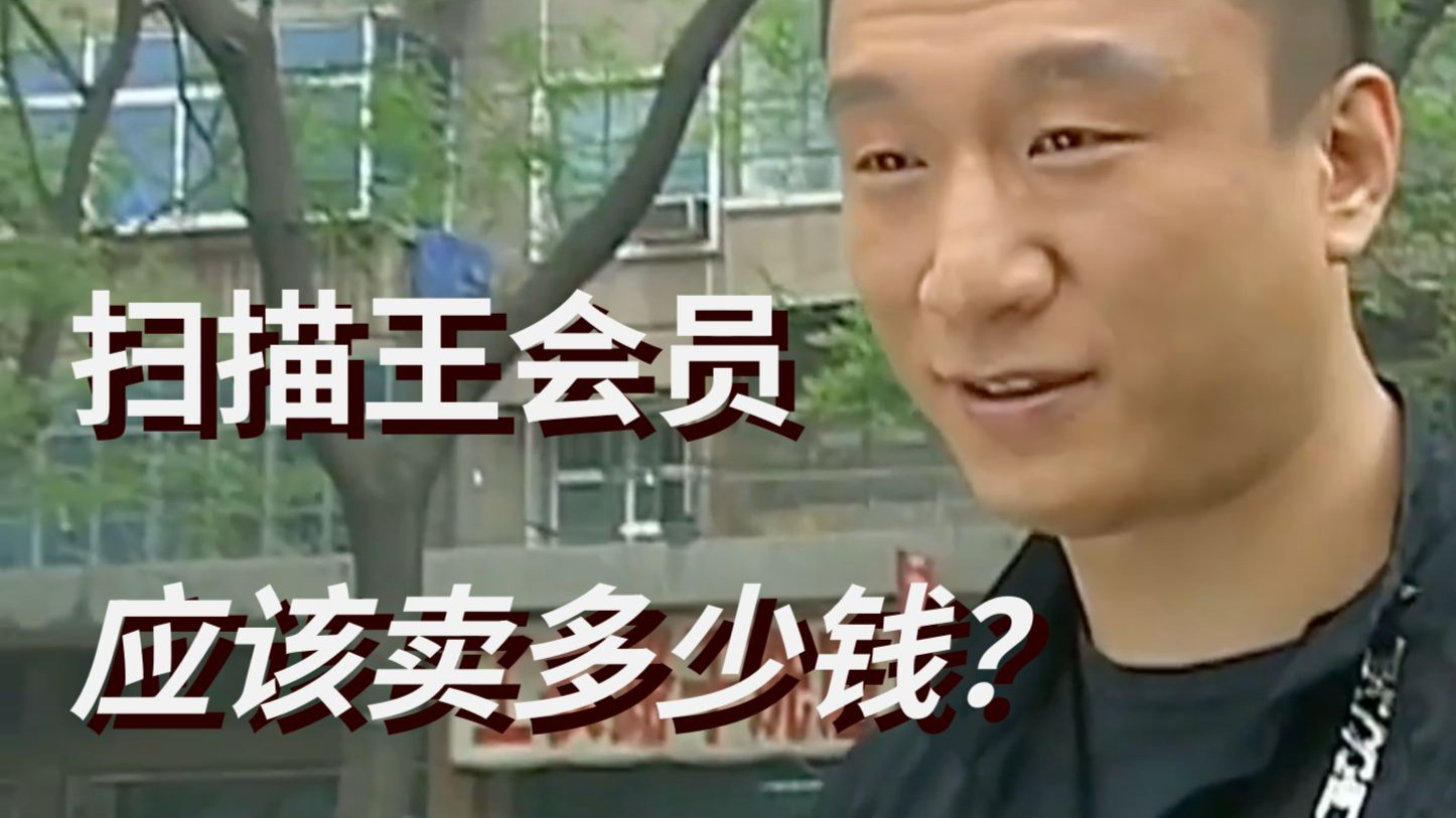 扫描王的会员,到底应该卖多少钱? 扫描王的会员,到底应该卖多少钱?