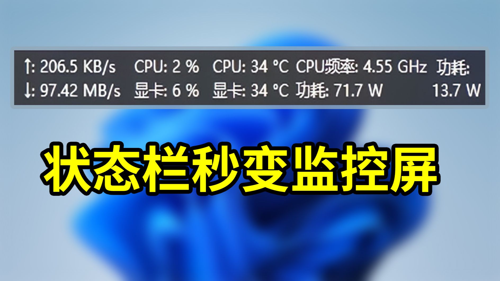 电脑的状态栏秒变监控屏！实时网速+CPU温度+显卡温度，一键全掌