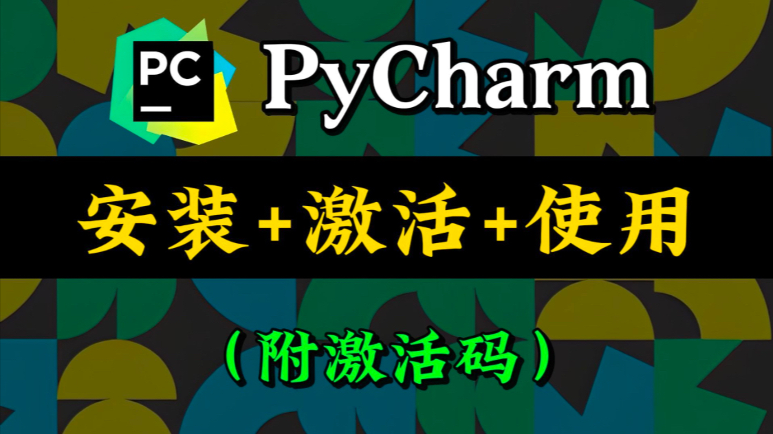 【附PyCharm激活码]2025最新Python安装教程+PyCharm安装激活