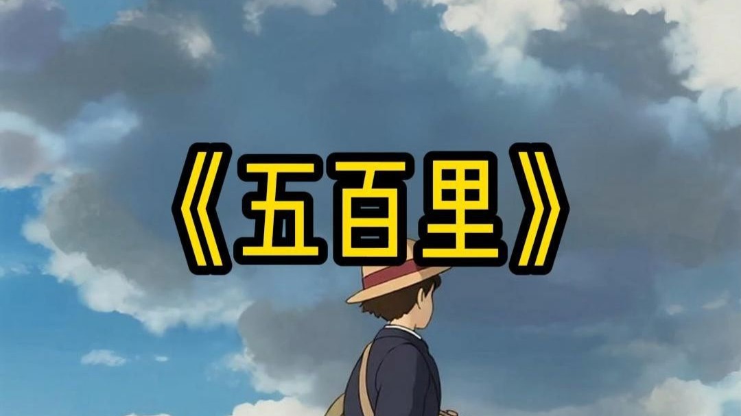 五百里