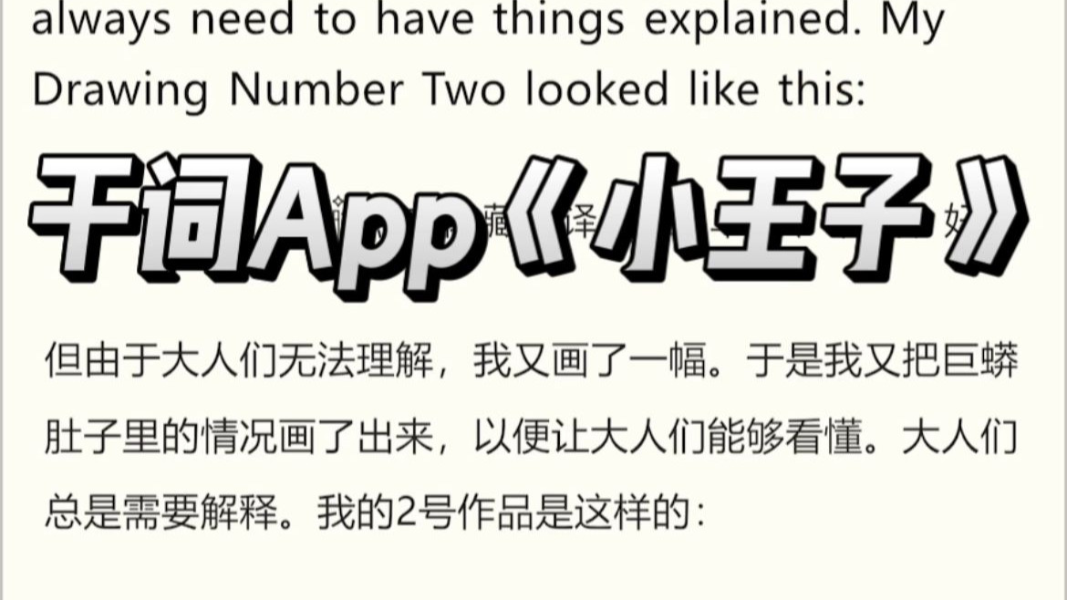 干词App《小王子》英文版全文朗读！每天更新一节！背单词这样学，