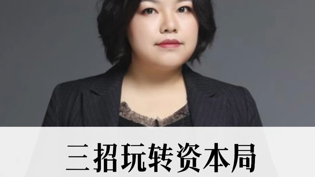 教你三招玩转资本局