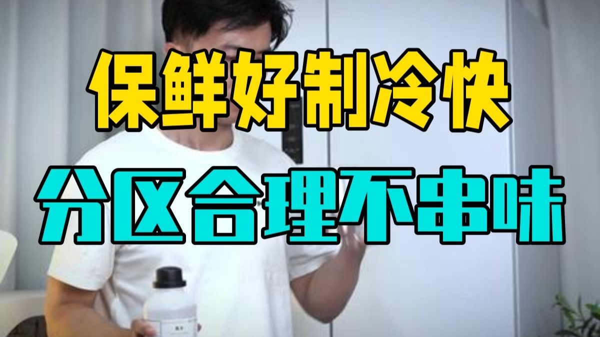 保鲜好制冷快分区合理不串味的制冰冰箱?实测看看它到底如何  保鲜好制冷快分区合理不串味的制冰冰箱?实测看看它到底如何