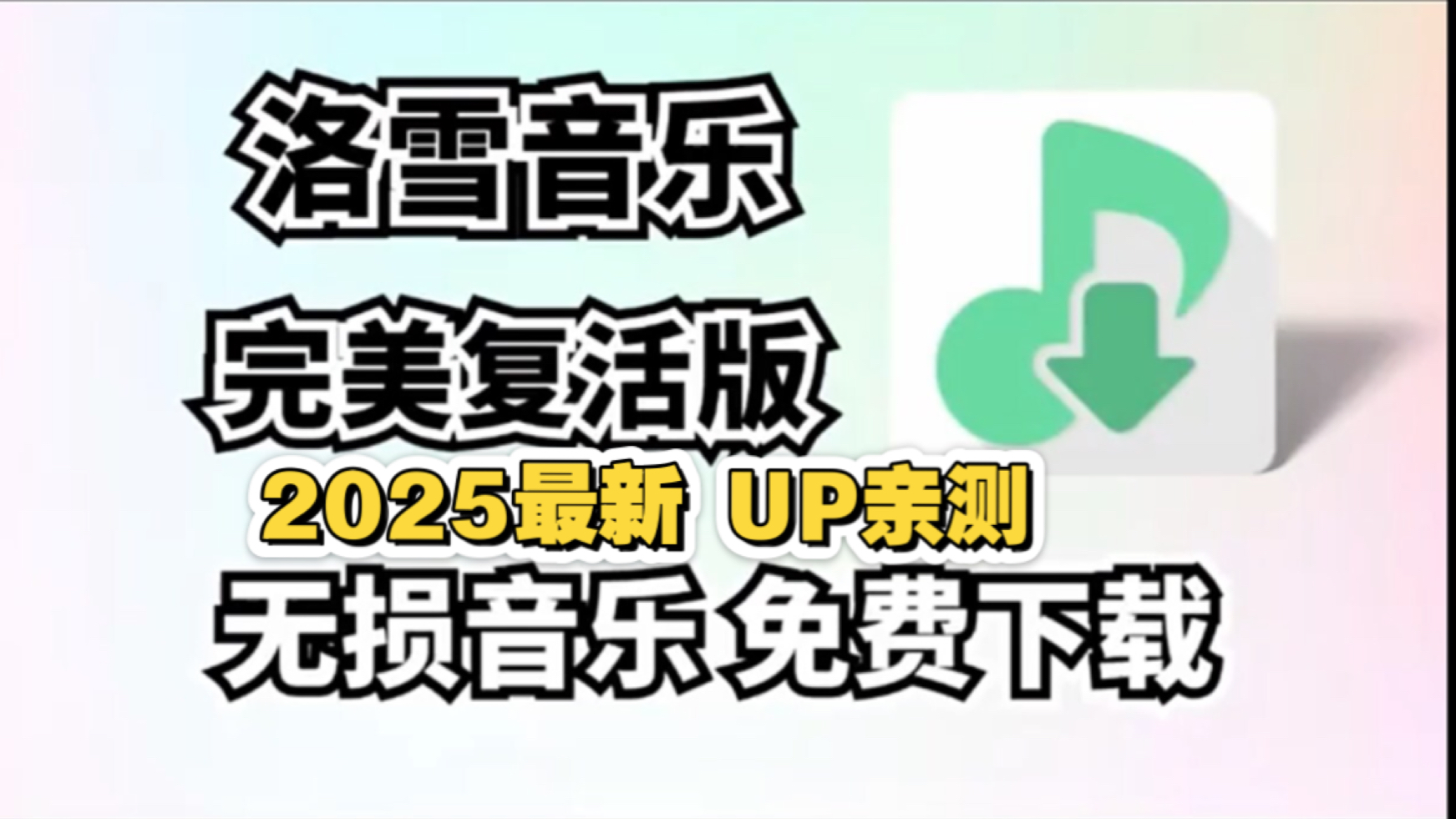 强势归来 洛雪音乐最新版音源以及详细安装下载教程，三端通用！