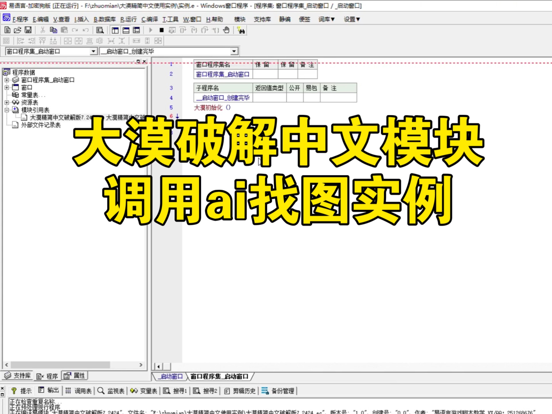 易语言大漠破解中文模块调用ai找图实例