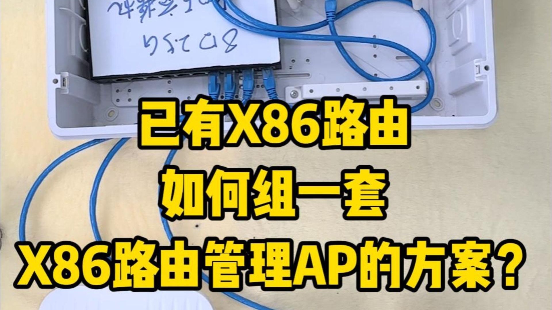 已有X86路由,如何组一套X86路由管理AP的方案? 已有X86路由,如何组一套X86路由管理AP的方案?