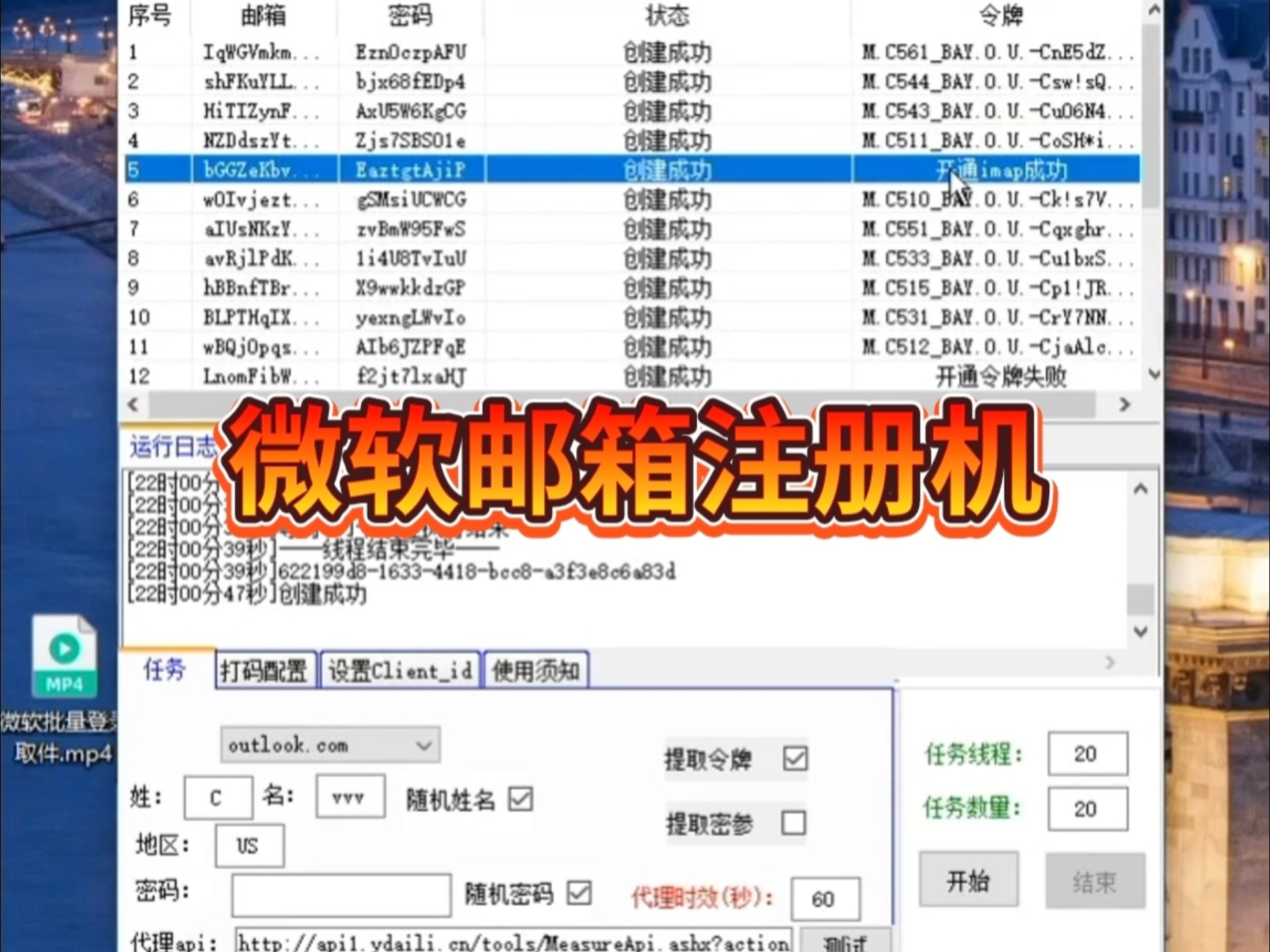 微软邮箱注册机，outlook邮箱注册机，支持提取令牌，速度起飞，多线