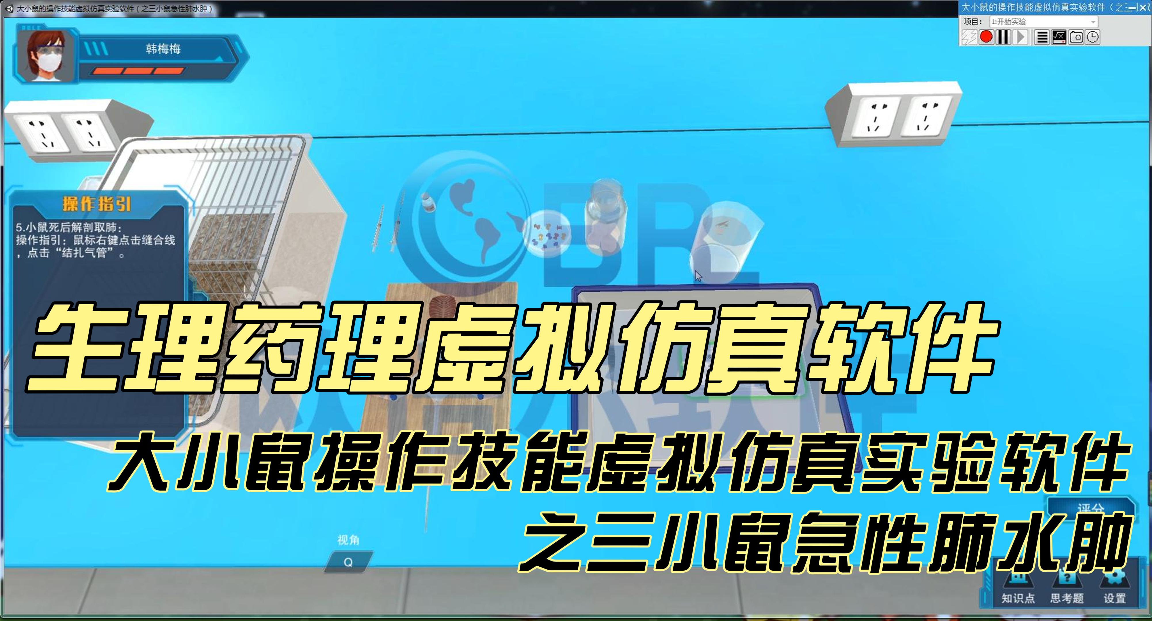 【欧倍尔】大小鼠操作技能虚拟仿真实验软件之三小鼠急性肺水 【欧倍尔】大小鼠操作技能虚拟仿真实验软件之三小鼠急性肺水