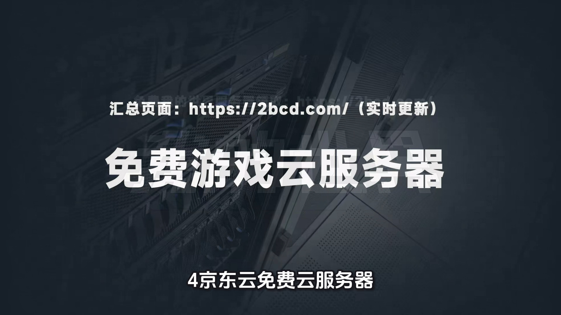 2025年免费游戏云服务器汇总，开启畅玩之旅