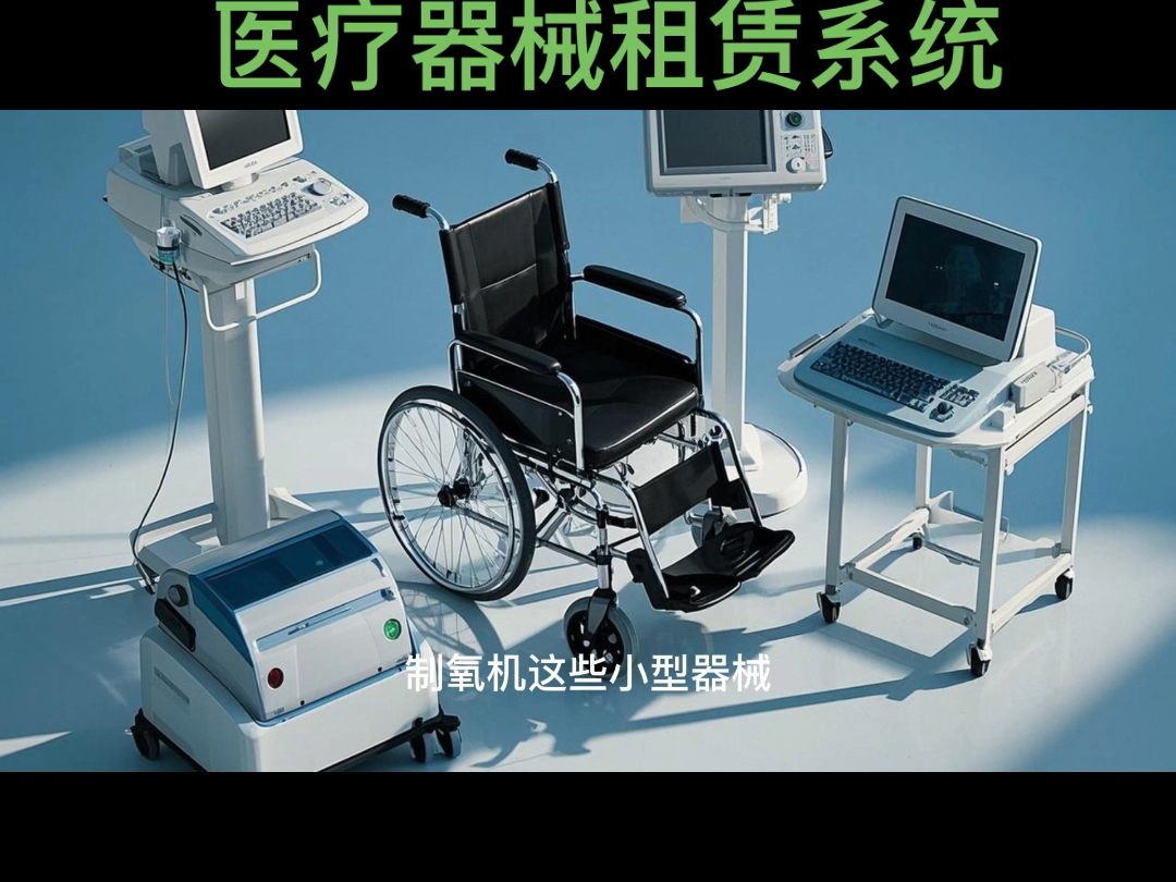 机构可以租赁医疗设备，企业也可以租赁医疗器械。医疗器械租赁